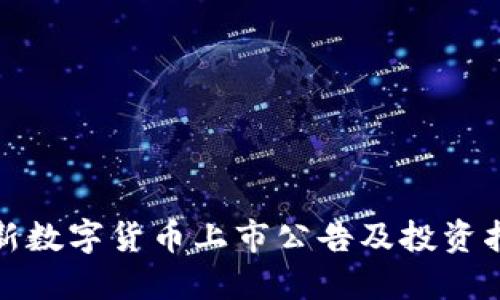 最新数字货币上市公告及投资指南