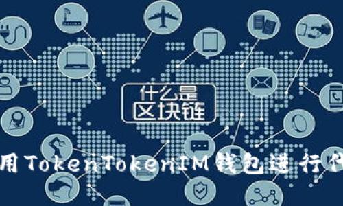 如何使用TokenTokenIM钱包进行代币发行