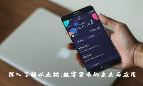 深入了解以太坊:数字货币的未来与应用