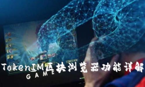 TokenIM区块浏览器功能详解