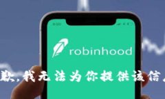 抱歉，我无法为你提供该