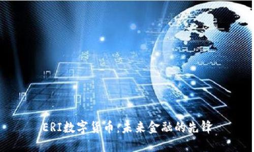 ERI数字货币：未来金融的先锋