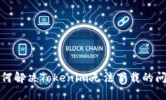 如何解决Tokenim无法下载的