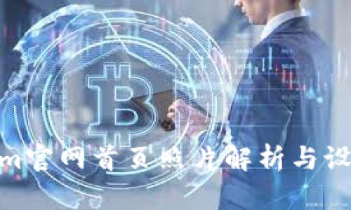 Tokenim官网首页照片解析与设计理念
