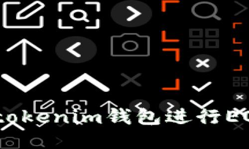 如何使用Tokentokenim钱包进行EOS转账:全面指南