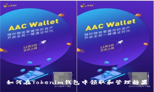 如何在Tokenim钱包中领取和管理糖果
