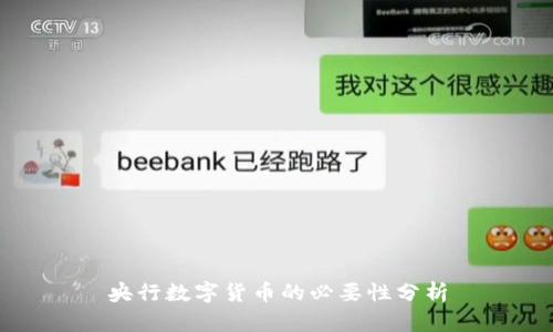 央行数字货币的必要性分析