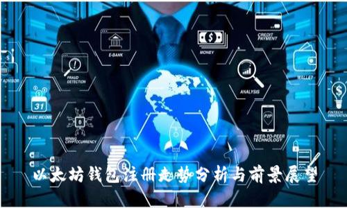 以太坊钱包注册走势分析与前景展望
