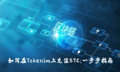 如何在Tokenim上充值BTC：一