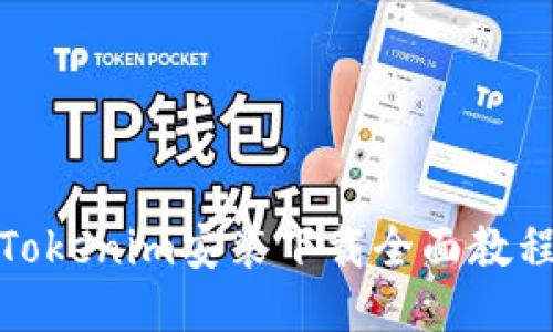 Tokenim安装下载全面教程
