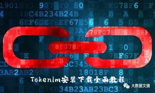 Tokenim安装下载全面教程