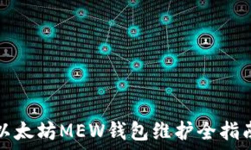 以太坊MEW钱包维护全指南