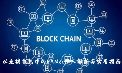 以太坊钱包中的EAMc：深入解析与实用指南