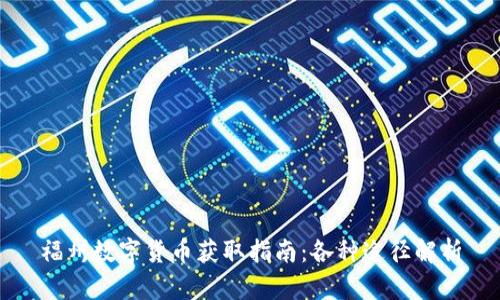 福州数字货币获取指南:各种途径解析