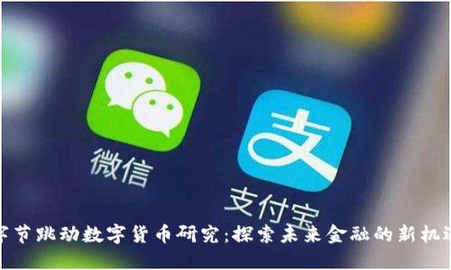 字节跳动数字货币研究:探索未来金融的新机遇
