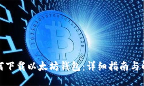 如何下载以太坊钱包:详细指南与解答