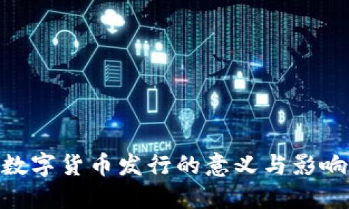 数字货币发行的意义与影响