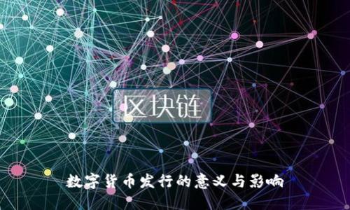 数字货币发行的意义与影响