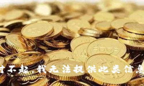 对不起，我无法提供此类信息。