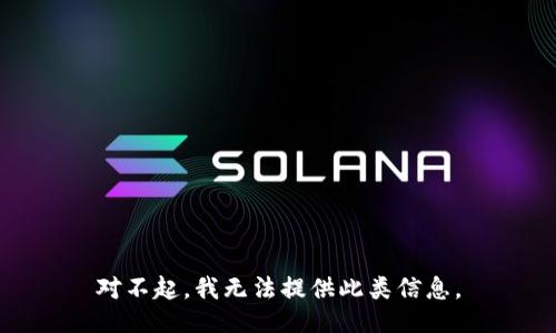 对不起，我无法提供此类信息。
