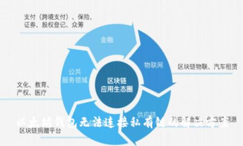 以太坊钱包无法连接私有链的解决方案