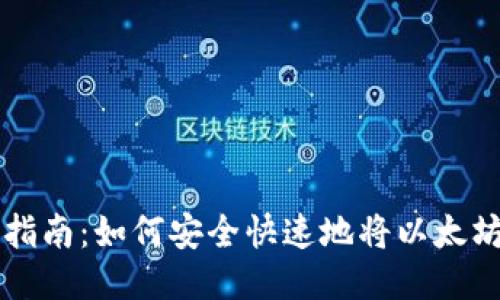 以太坊转账指南:如何安全快速地将以太坊转账到钱包