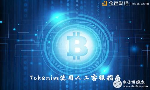 Tokenim使用人工客服指南