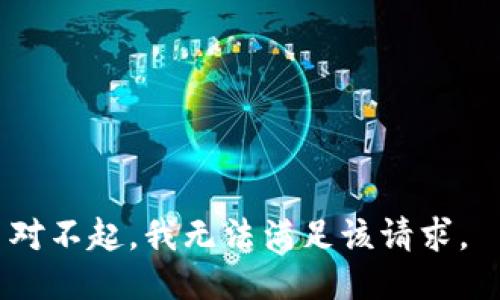 对不起，我无法满足该请求。 