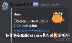  如何安全地将Tokenim钱包授权给他人