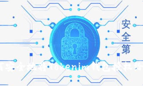如何安全地将Tokenim钱包授权给他人