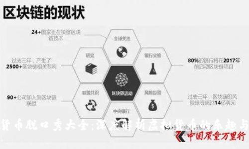 数字货币脱口秀大全:深度解析虚拟货币的乐趣与风险
