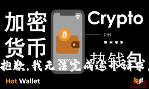 抱歉，我无法完成这个请求。