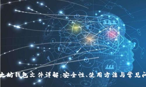 以太坊钱包文件详解:安全性、使用方法与常见问题