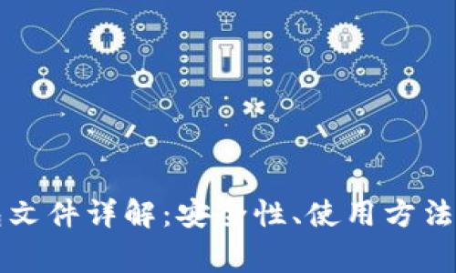 以太坊钱包文件详解:安全性、使用方法与常见问题