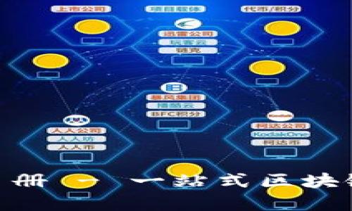 TokenIM使用手册 - 一站式区块链安全解决方案