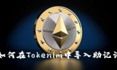 如何在Tokenim中导入助记词