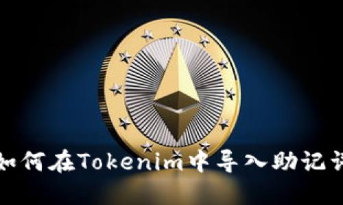 如何在Tokenim中导入助记词