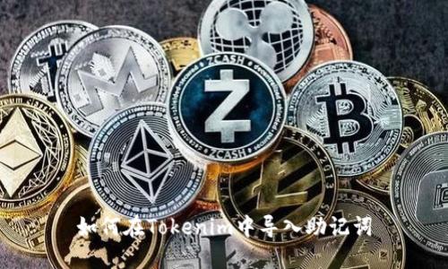如何在Tokenim中导入助记词