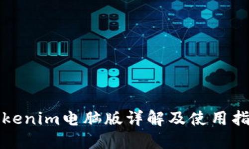 Tokenim电脑版详解及使用指南