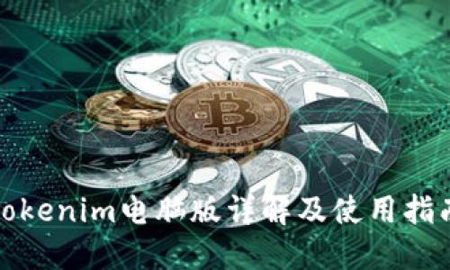 Tokenim电脑版详解及使用指南