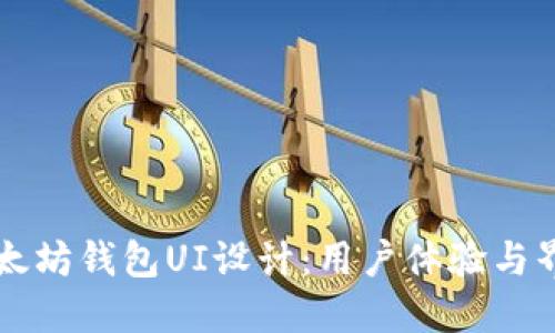 以太坊钱包UI设计:用户体验与界面