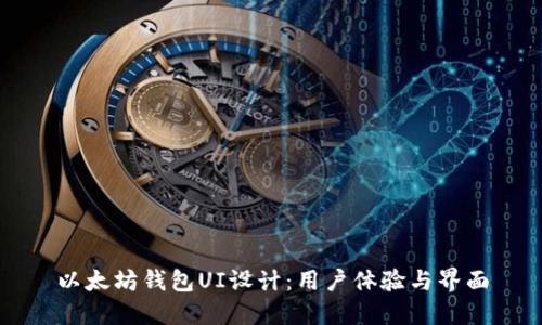 以太坊钱包UI设计:用户体验与界面