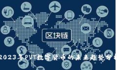 2023年PVT数字货币的未来趋