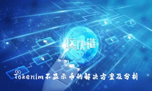 Tokenim不显示币的解决方案及分析