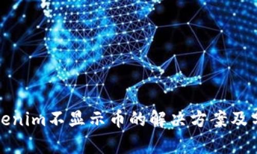 Tokenim不显示币的解决方案及分析