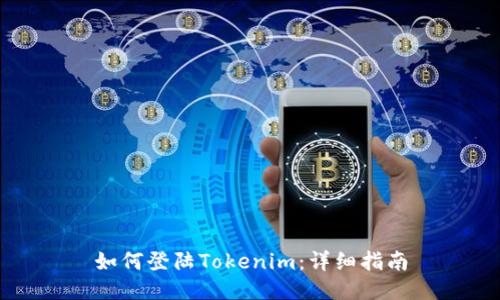 如何登陆Tokenim:详细指南