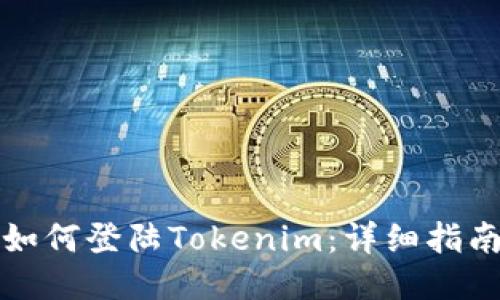 如何登陆Tokenim:详细指南