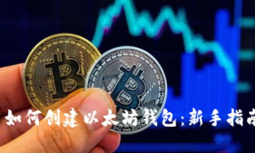  如何创建以太坊钱包：新手指南