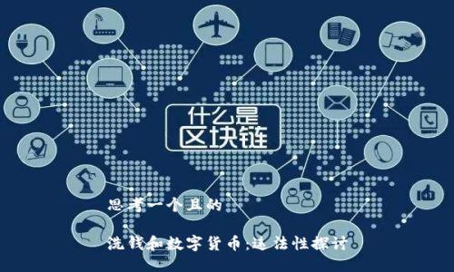 思考一个且的
洗钱和数字货币:违法性探讨