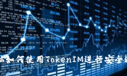 电脑如何使用TokenIM进行安全通信